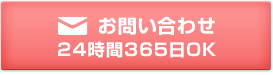 お問い合わせ 24時間365日OK