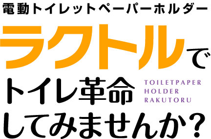 電動トイレットペーパーホルダーラクトルでトイレ革命してみませんか？